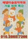 에델미술음악학원