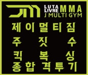제이 멀티짐 킥복싱 주짓수 MMA