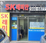 SK래미안단지내부동산중개사무소