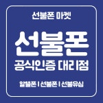 선불폰마켓알뜰폰 부천점