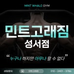 민트고래짐 성서점