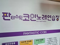 판타스틱코인노래연습장 성남을지대점
