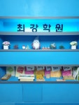 최강학원