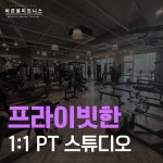 청라PT 바른몸피트니스 1호점