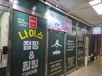 나이스점핑&힐링다이어트