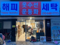 해피옷수선운동화세탁