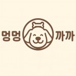 멍멍까까 반려견수제간식점