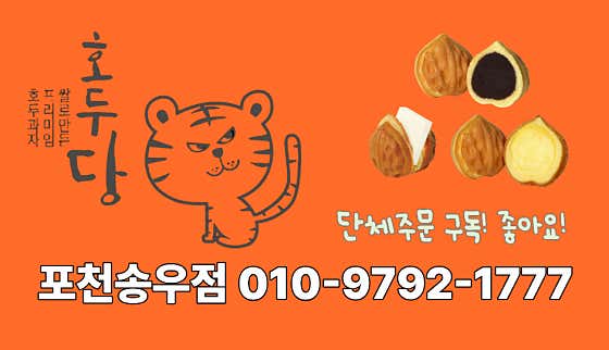 호두당 포천송우점 사진