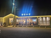 대한수산 광주양산본점