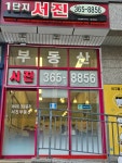 1단지서진공인중개사사무소
