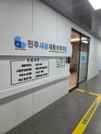 진주새롬재활의학과병원