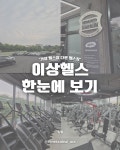 24시 이상헬스PT 아라점