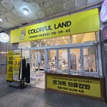 컬러풀랜드