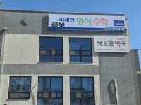 미래엔영어수학금릉학원