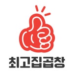 최고집곱창