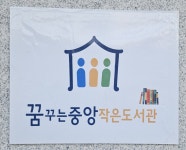 꿈꾸는중앙작은도서관