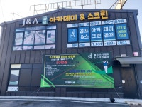 제이앤에이골프아카데미앤스크린