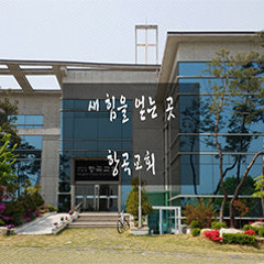 항곡교회
