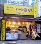 도니네족발보쌈 광진점
