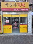 박순자김밥