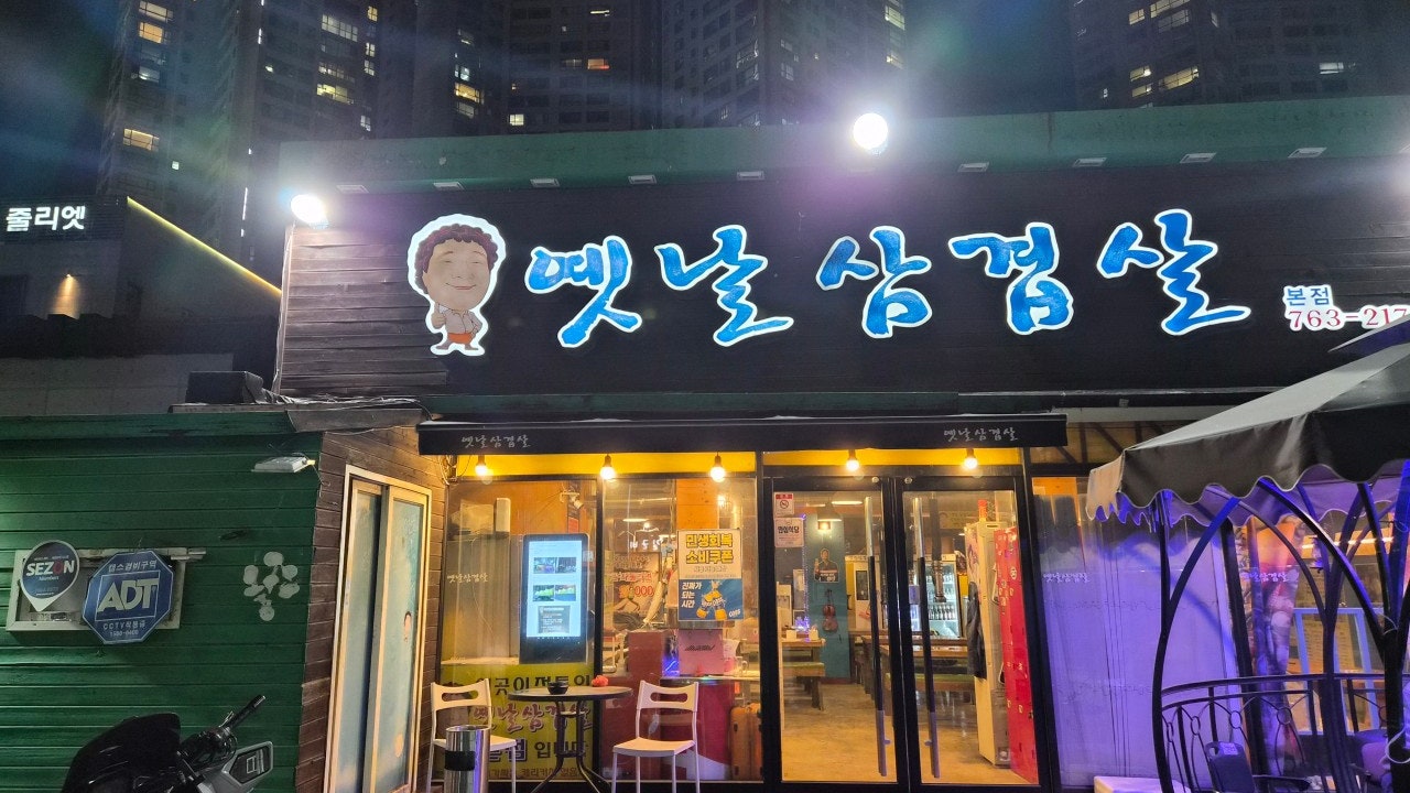 옛날삼겹살본점