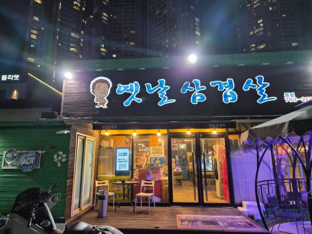 옛날삼겹살본점