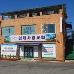 형제사랑교회