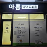 아름국어교습소