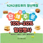 4242샌드위치 양산역점