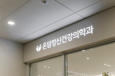 온담정신건강의학과의원