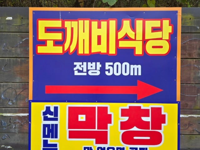 도깨비식당