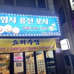 퓨전포차 나들이식당