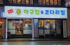 한결통아구찜 향촌점