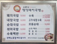 소문난밀양돼지국밥