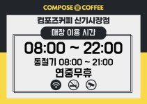 컴포즈커피 인천신기시장점