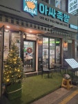 아싸족발사가정역점 | 아싸족발 월곡역점
