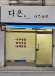 다온,사주타로
