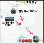 초정바베큐