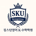 킹스턴영어K수학학원