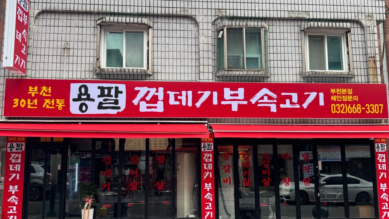 용팔껍데기부속고기