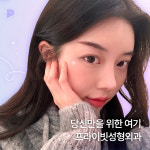 프라이빗성형외과의원