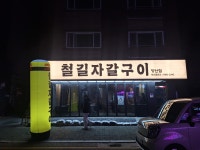 철길자갈구이 양산점