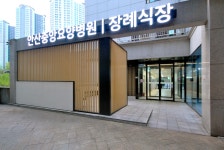 안산중앙요양병원장례식장