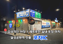 포차IC