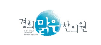 경희맑은한의원