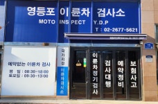 영등포이륜차검사소