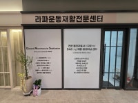 라파스튜디오운동재활전문센터