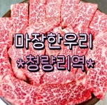 마장 한우리