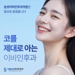 서울삼성이비인후과의원