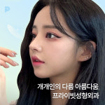 프라이빗성형외과의원